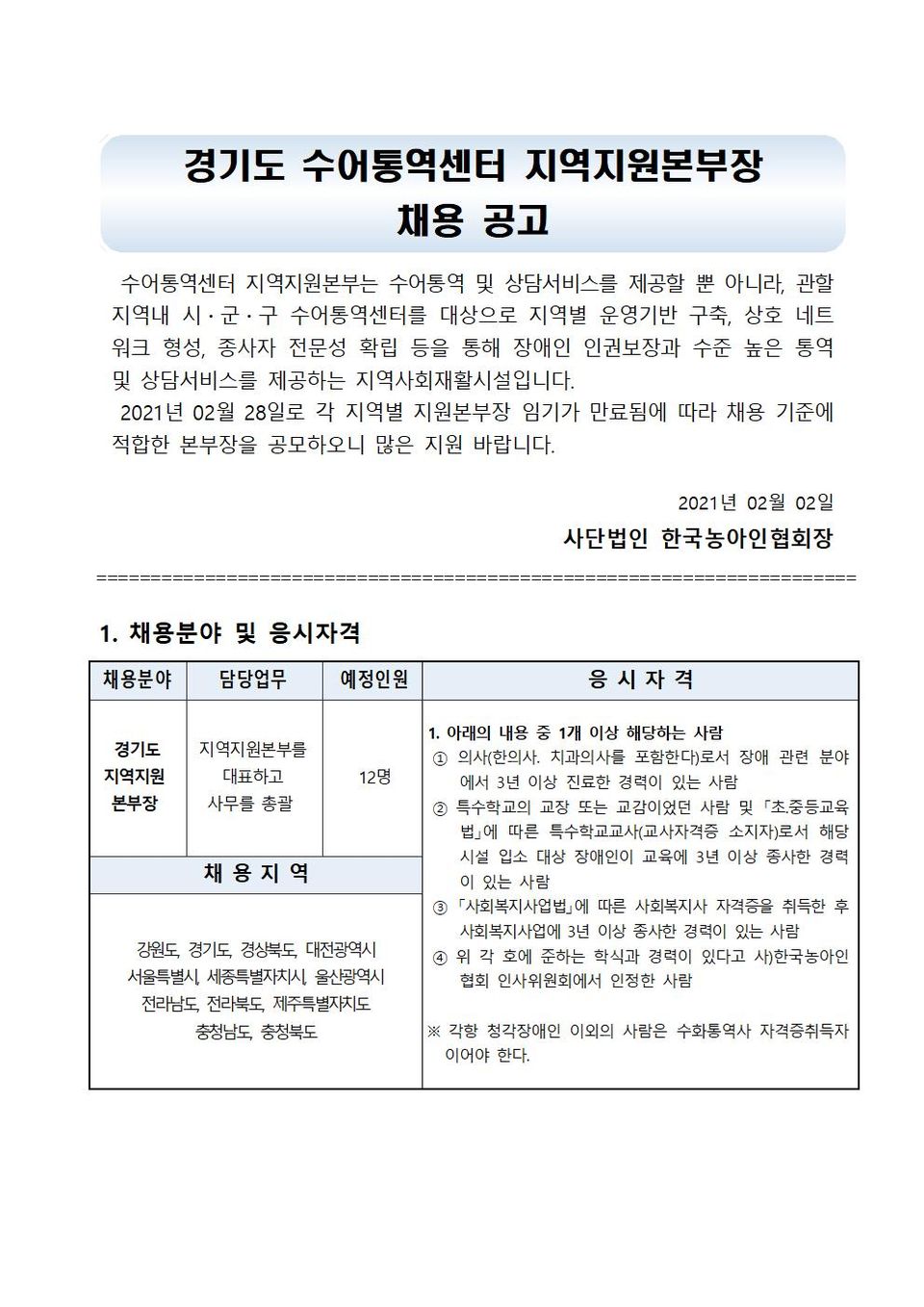 경기도 수어통역센터 지역지원본부장 채용 공고문001.jpg