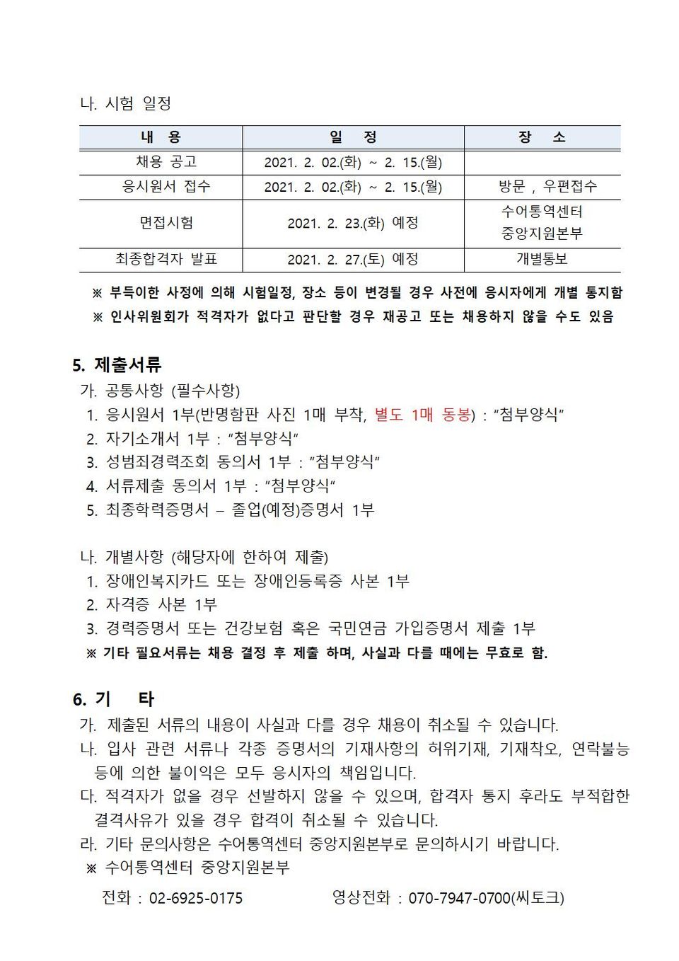 경기도 수어통역센터 지역지원본부장 채용 공고문003.jpg