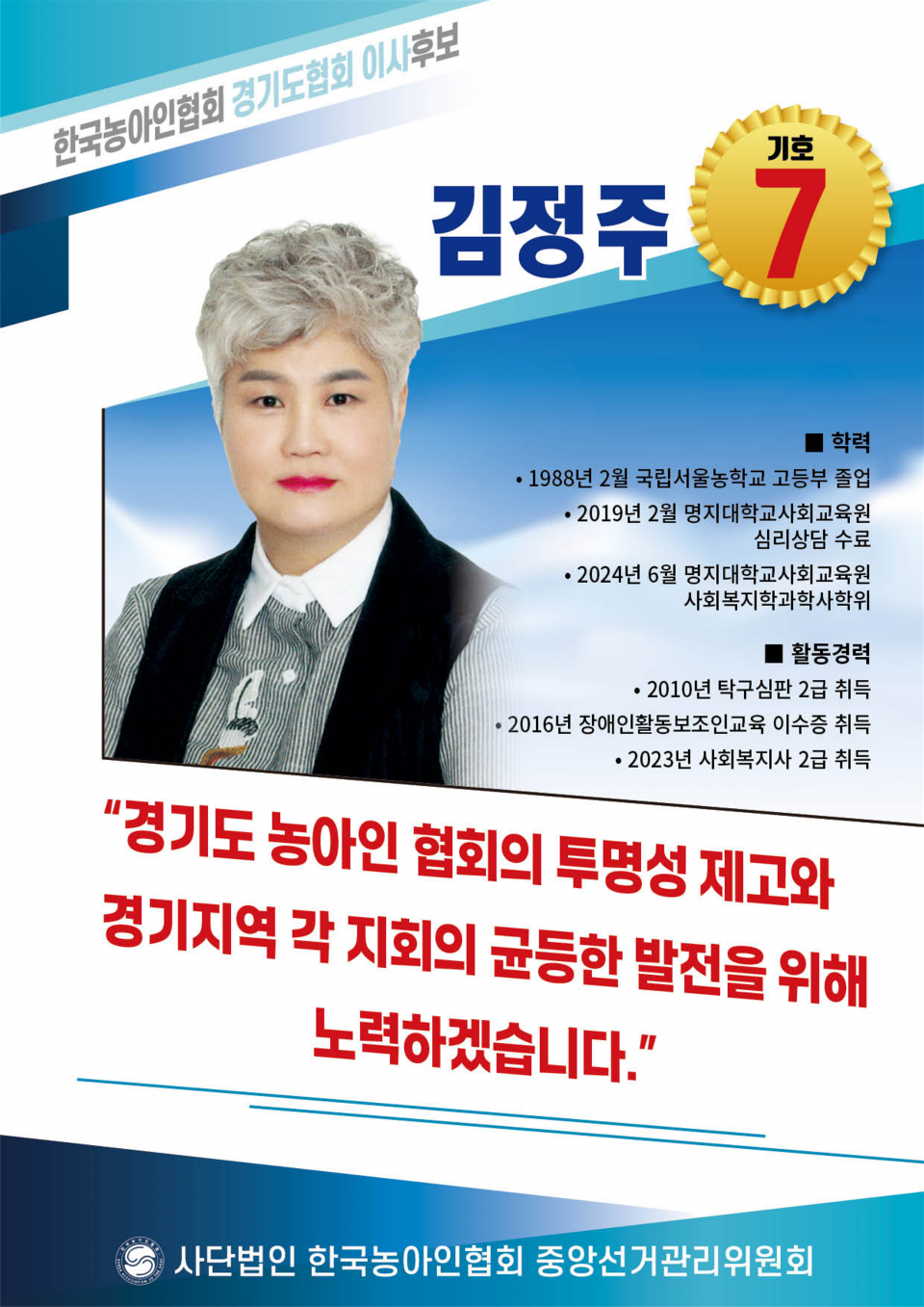 69-2-2024.11.19.(화)-(시군지회)-시도협회 임원선거 후보자 포스터 스캔본_9.png