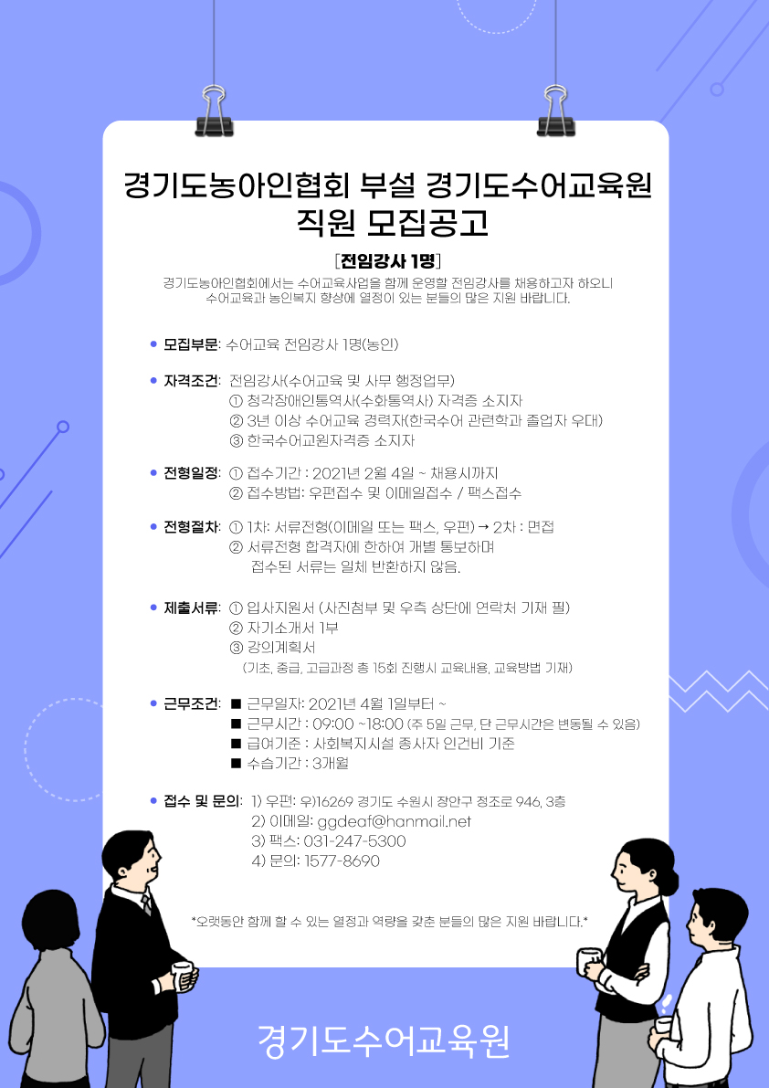 경기도수어교육원-전임강사-채용공고.jpg