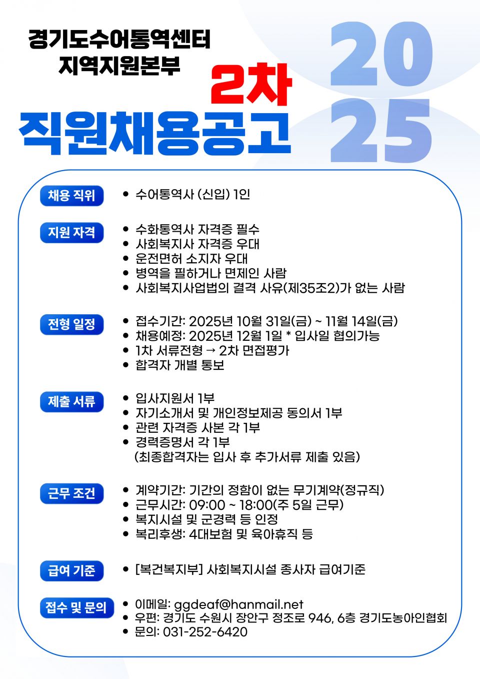 경기도수어통역센터 지역지원본부 2차 직원채용공고_신입수어통역사.jpg