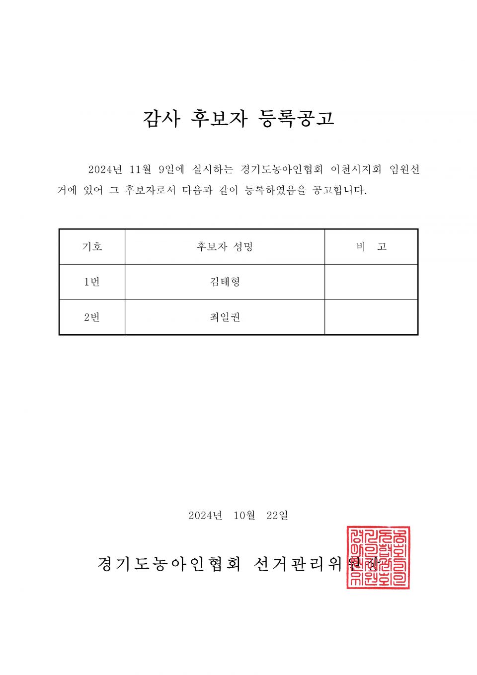 34-1-2024.10.22.(화)-(시군지회)-후보자 등록공고(지회장, 이사, 감사, 대의원)_페이지_103.jpg