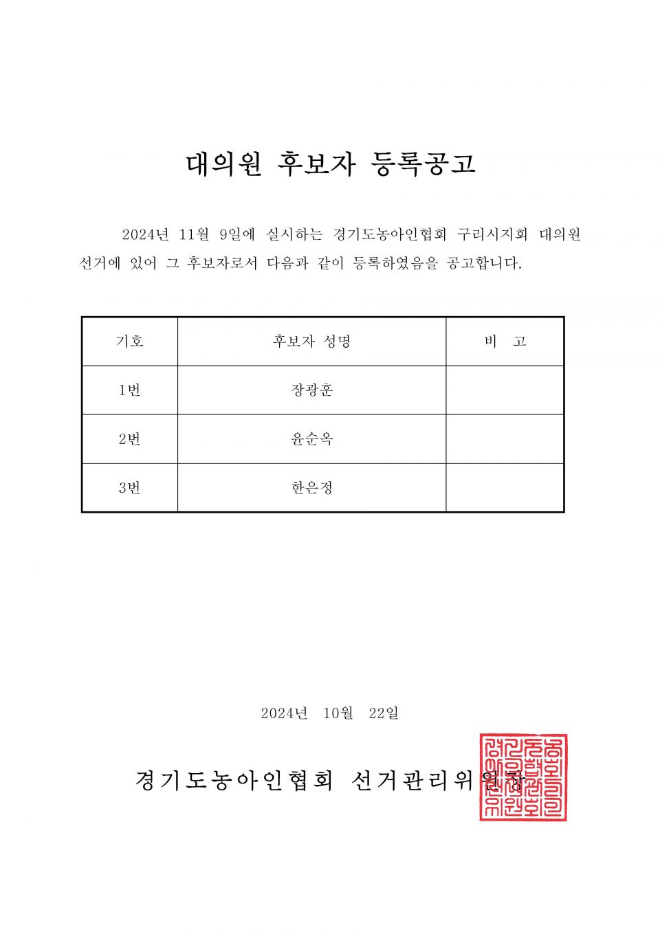 34-1-2024.10.22.(화)-(시군지회)-후보자 등록공고(지회장, 이사, 감사, 대의원)_페이지_024.jpg