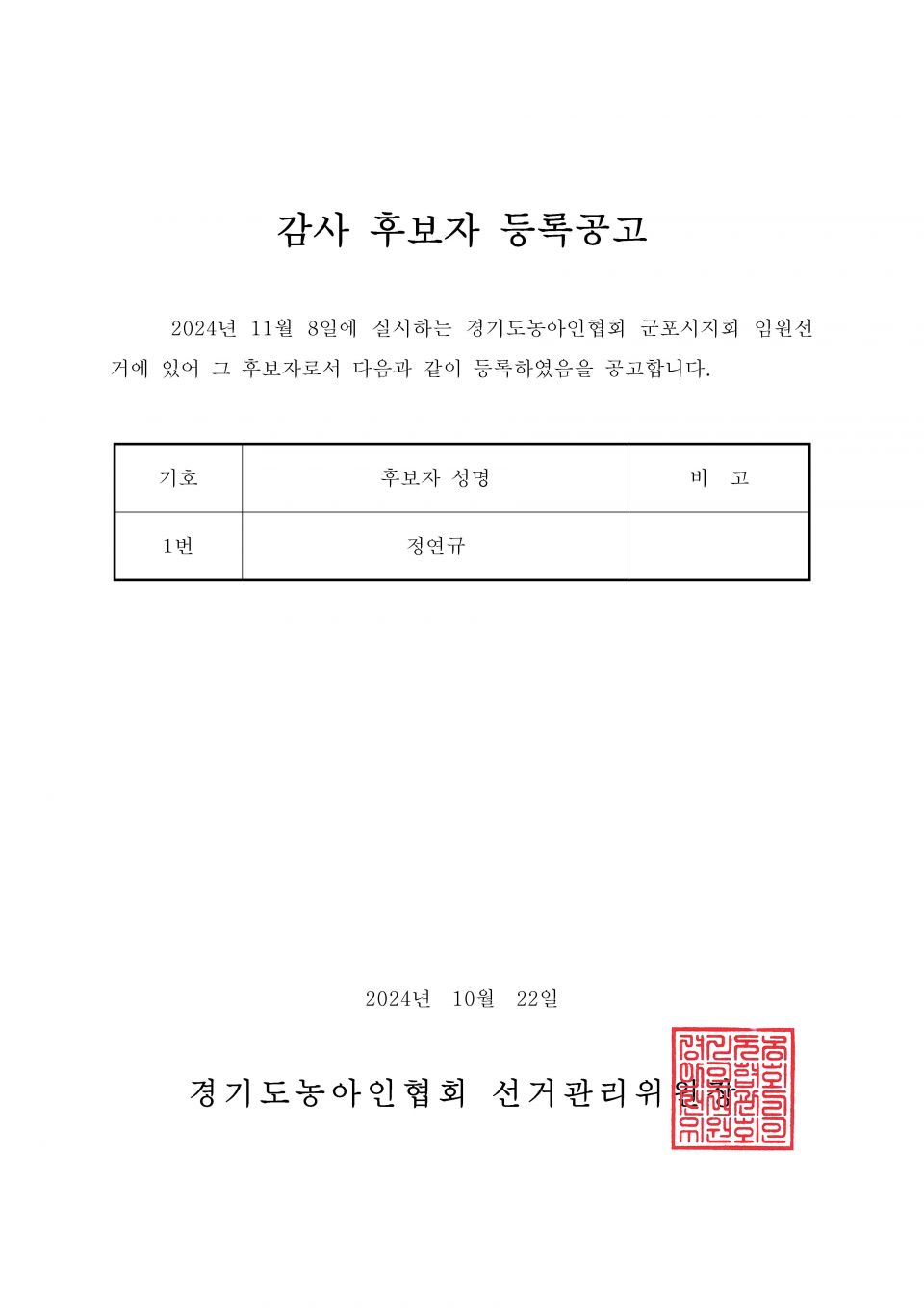 34-1-2024.10.22.(화)-(시군지회)-후보자 등록공고(지회장, 이사, 감사, 대의원)_페이지_027.jpg