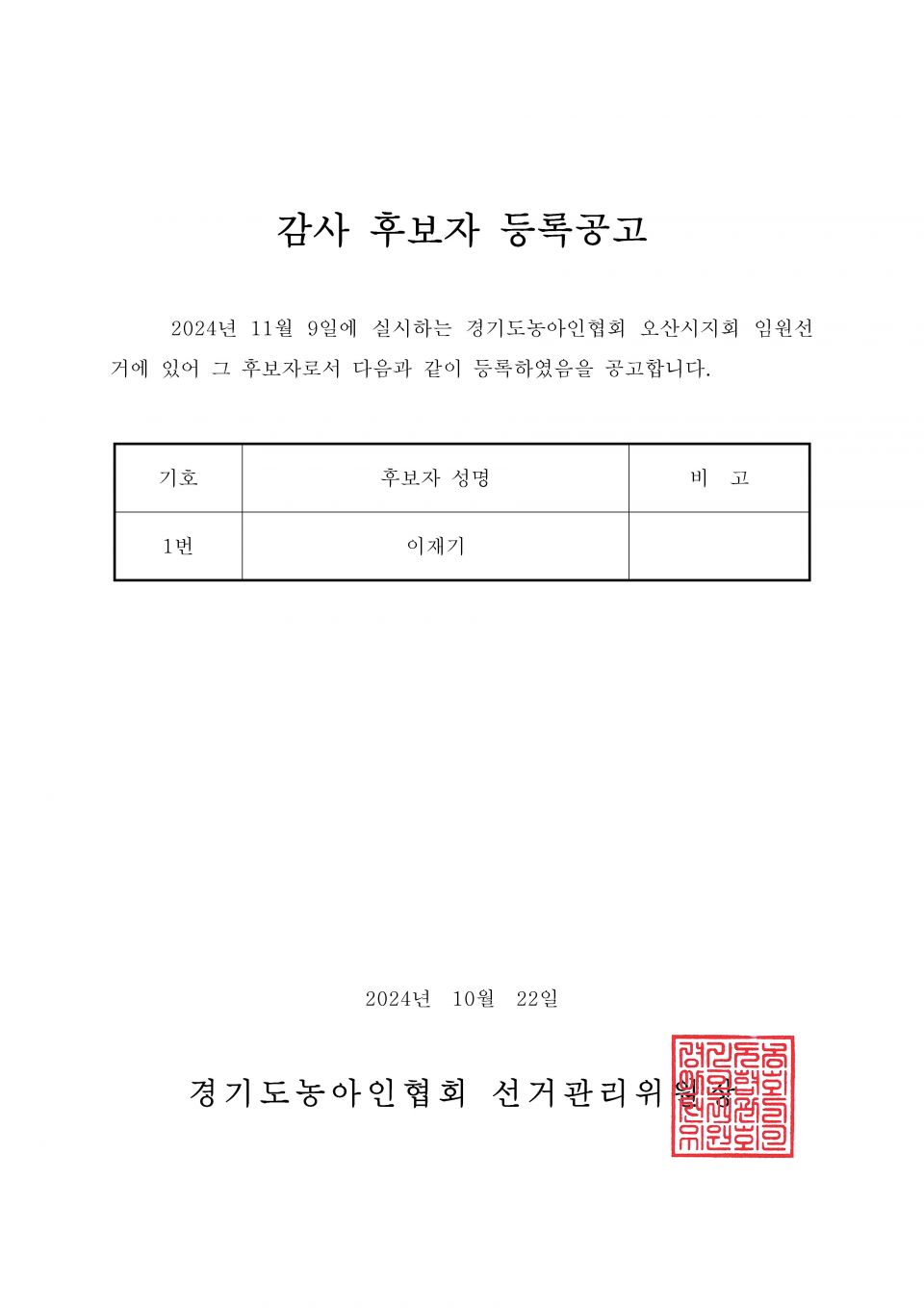 34-1-2024.10.22.(화)-(시군지회)-후보자 등록공고(지회장, 이사, 감사, 대의원)_페이지_087.jpg