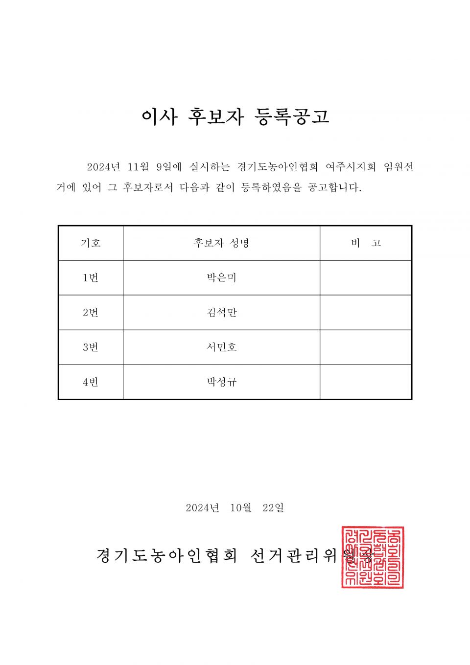 34-1-2024.10.22.(화)-(시군지회)-후보자 등록공고(지회장, 이사, 감사, 대의원)_페이지_078.jpg