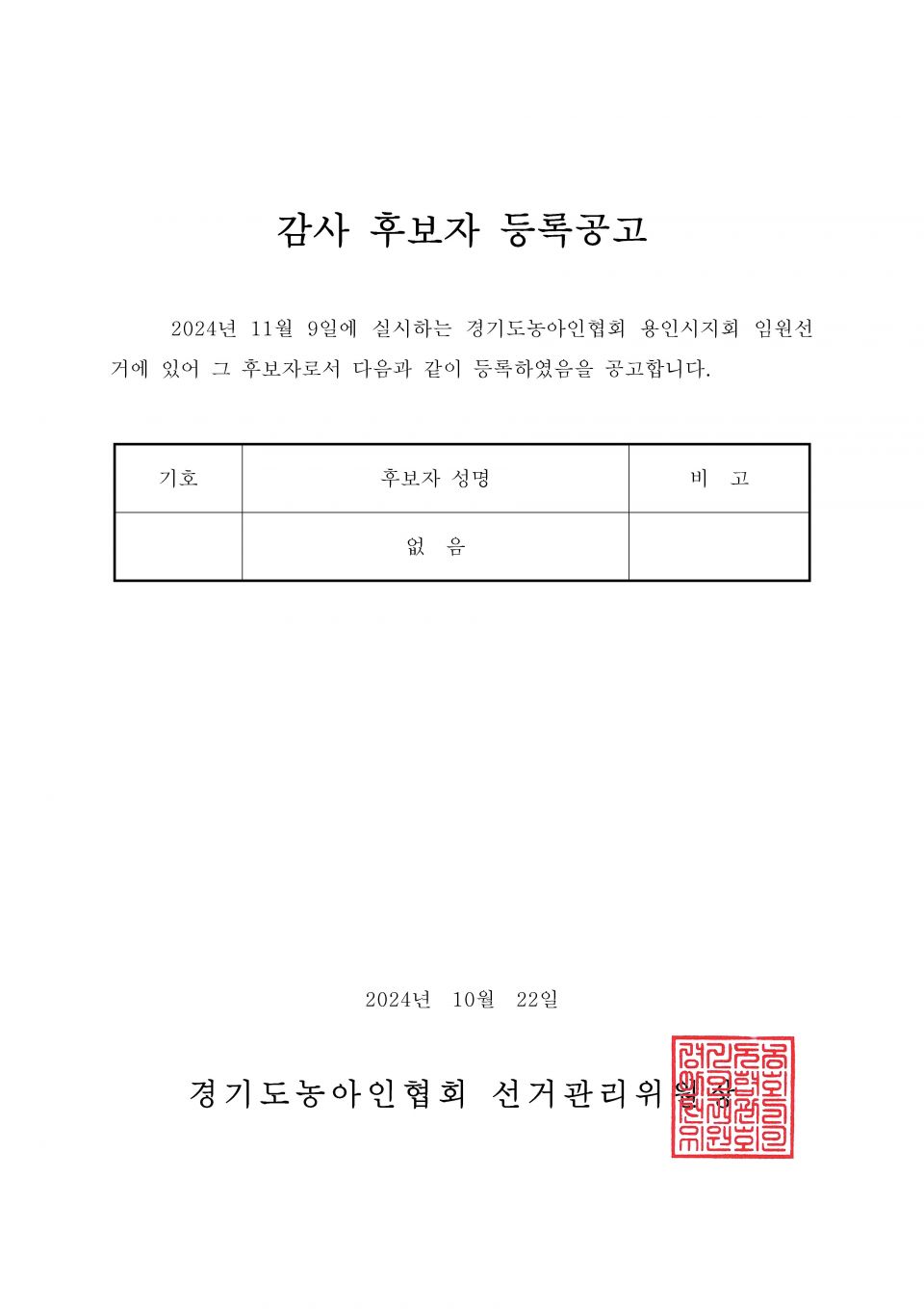 34-1-2024.10.22.(화)-(시군지회)-후보자 등록공고(지회장, 이사, 감사, 대의원)_페이지_091.jpg