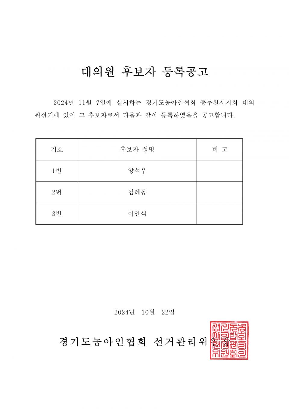 34-1-2024.10.22.(화)-(시군지회)-후보자 등록공고(지회장, 이사, 감사, 대의원)_페이지_040.jpg