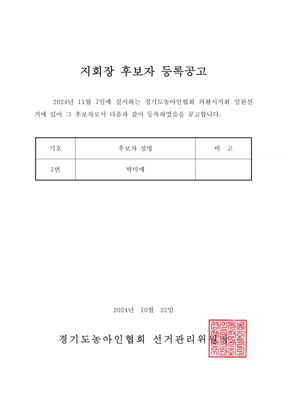 34-1-2024.10.22.(화)-(시군지회)-후보자 등록공고(지회장, 이사, 감사, 대의원)_페이지_093.jpg