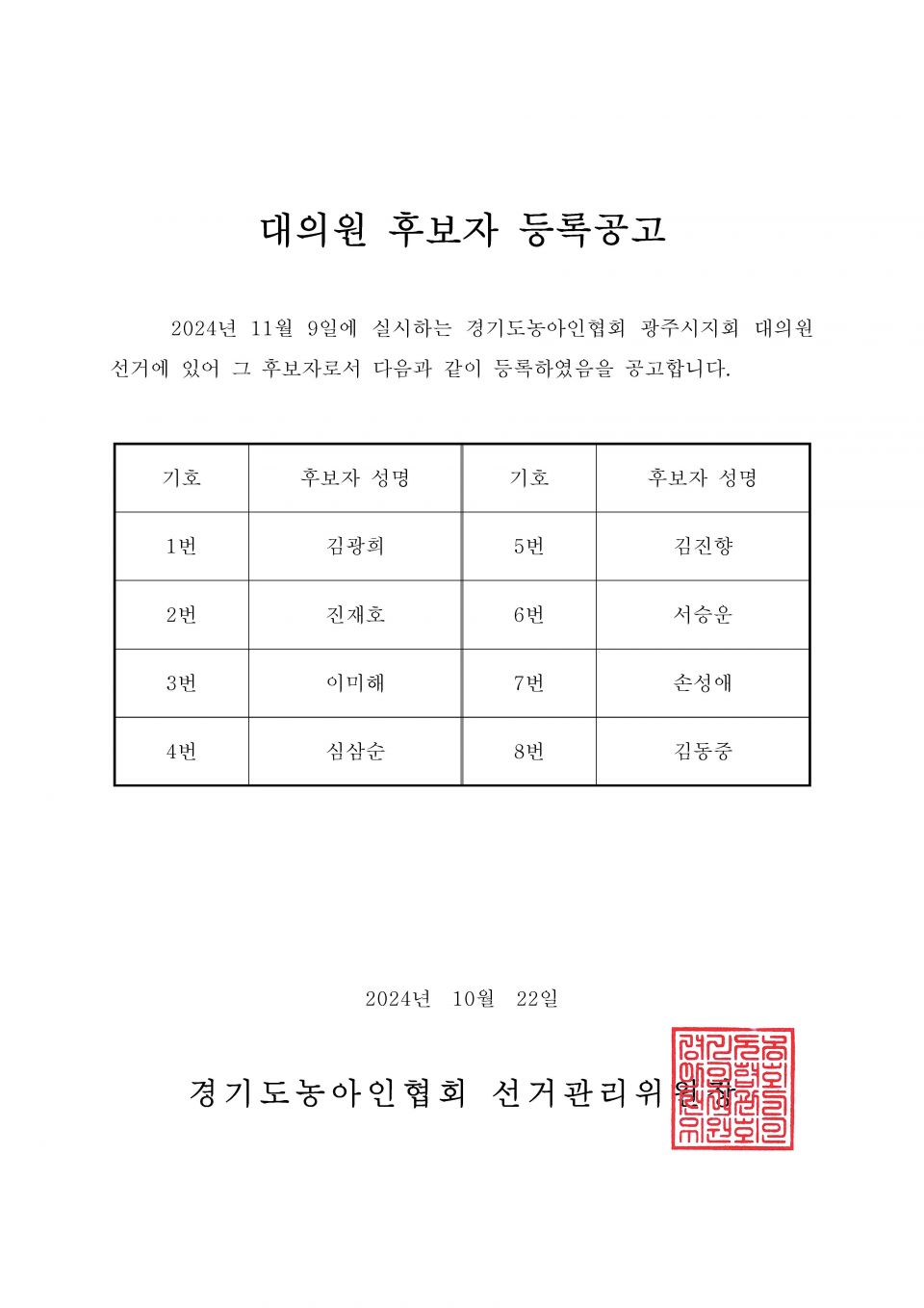 34-1-2024.10.22.(화)-(시군지회)-후보자 등록공고(지회장, 이사, 감사, 대의원)_페이지_020.jpg