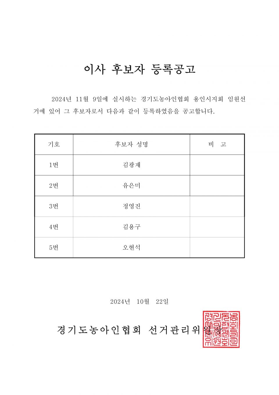 34-1-2024.10.22.(화)-(시군지회)-후보자 등록공고(지회장, 이사, 감사, 대의원)_페이지_090.jpg