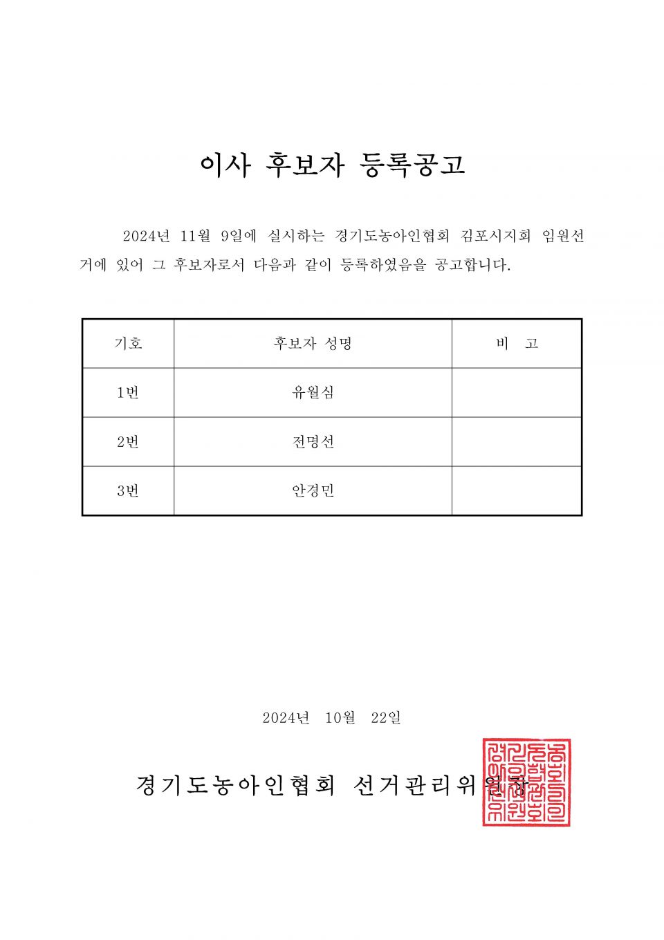34-1-2024.10.22.(화)-(시군지회)-후보자 등록공고(지회장, 이사, 감사, 대의원)_페이지_030.jpg