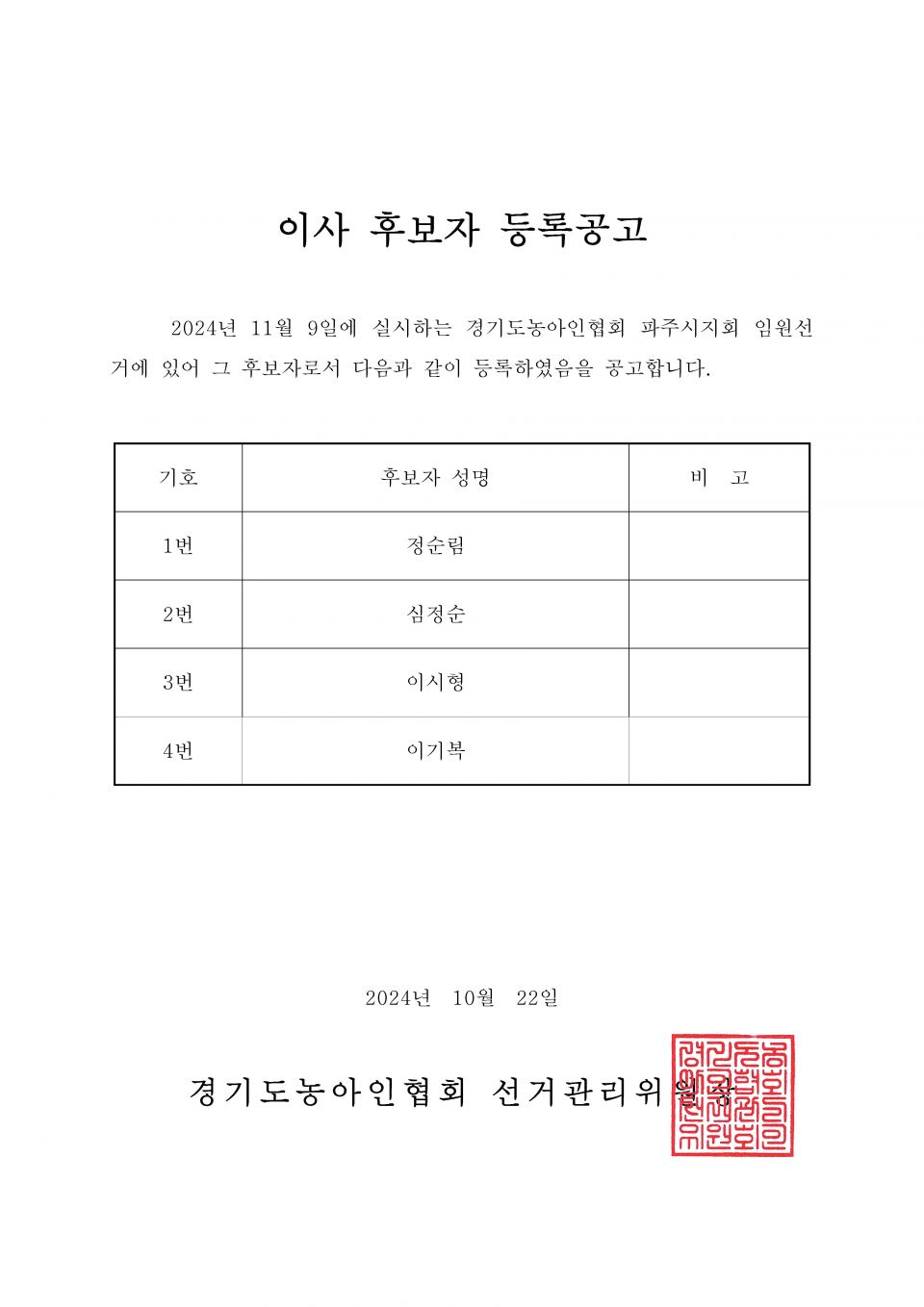 34-1-2024.10.22.(화)-(시군지회)-후보자 등록공고(지회장, 이사, 감사, 대의원)_페이지_106.jpg