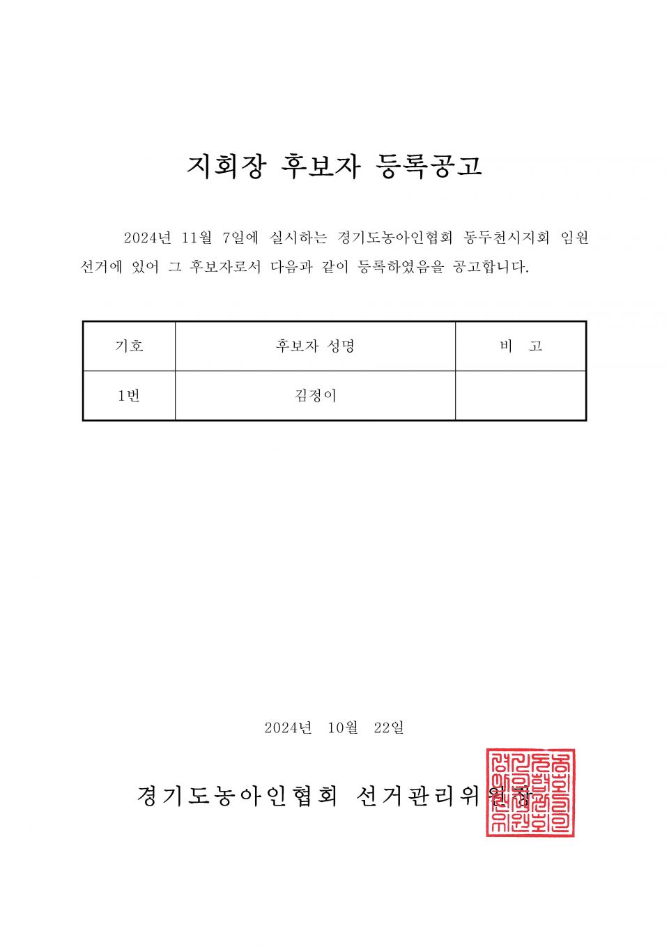 34-1-2024.10.22.(화)-(시군지회)-후보자 등록공고(지회장, 이사, 감사, 대의원)_페이지_037.jpg
