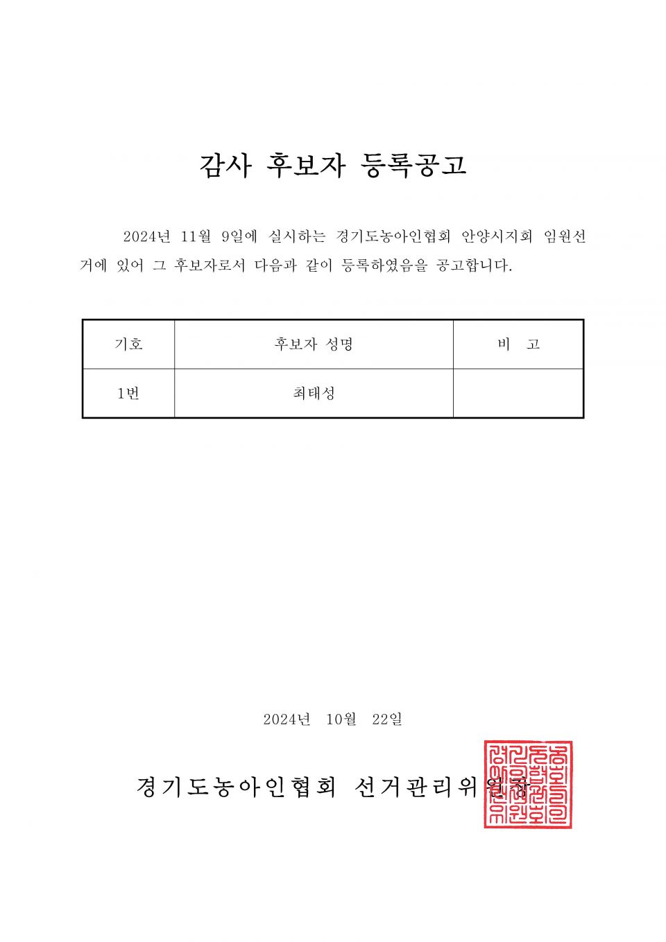 34-1-2024.10.22.(화)-(시군지회)-후보자 등록공고(지회장, 이사, 감사, 대의원)_페이지_067.jpg