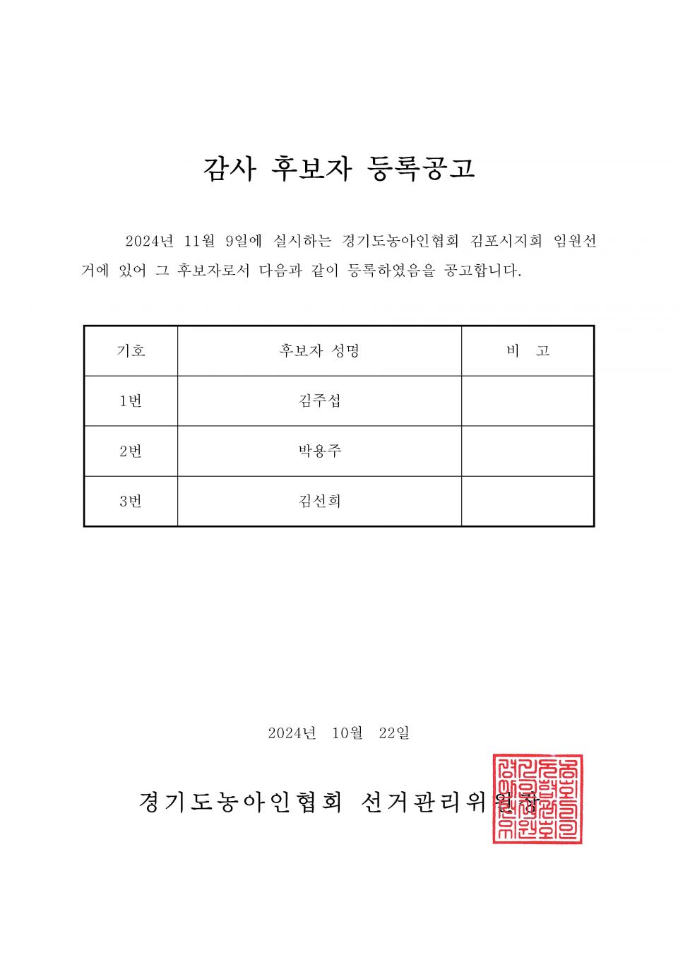 34-1-2024.10.22.(화)-(시군지회)-후보자 등록공고(지회장, 이사, 감사, 대의원)_페이지_031.jpg