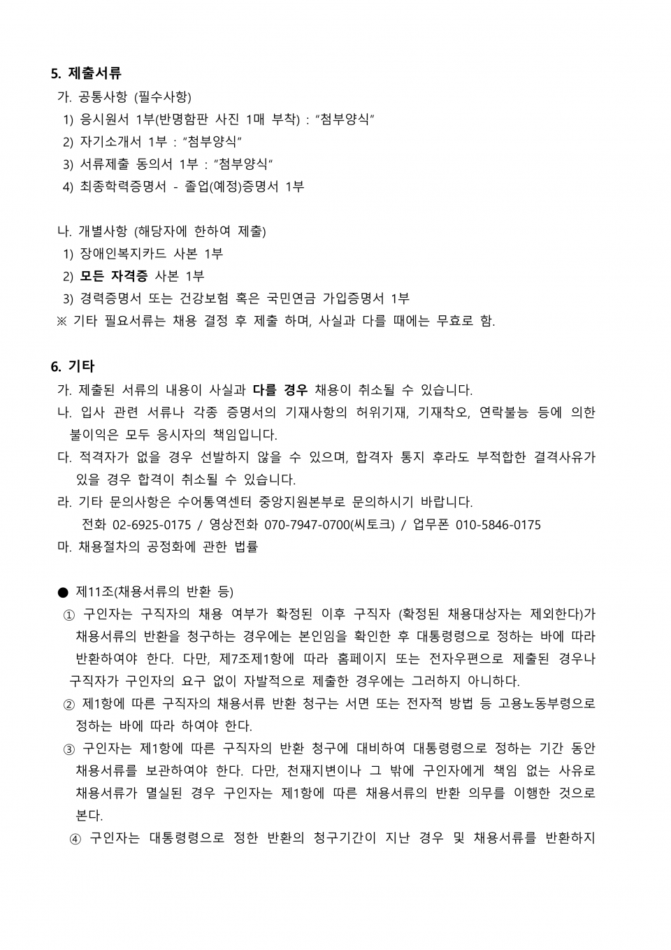 0. 전국_수어통역센터장 공개채용 재공고문_3.png