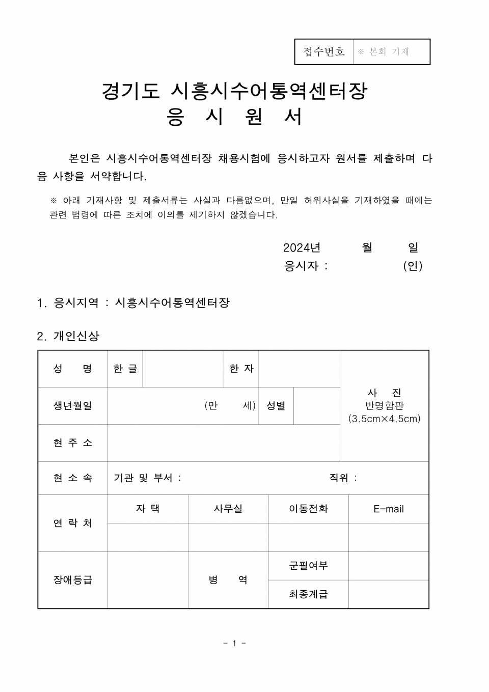 2. 경기도시흥시수어통역센터장 공개채용 공고 지원양식_1.png
