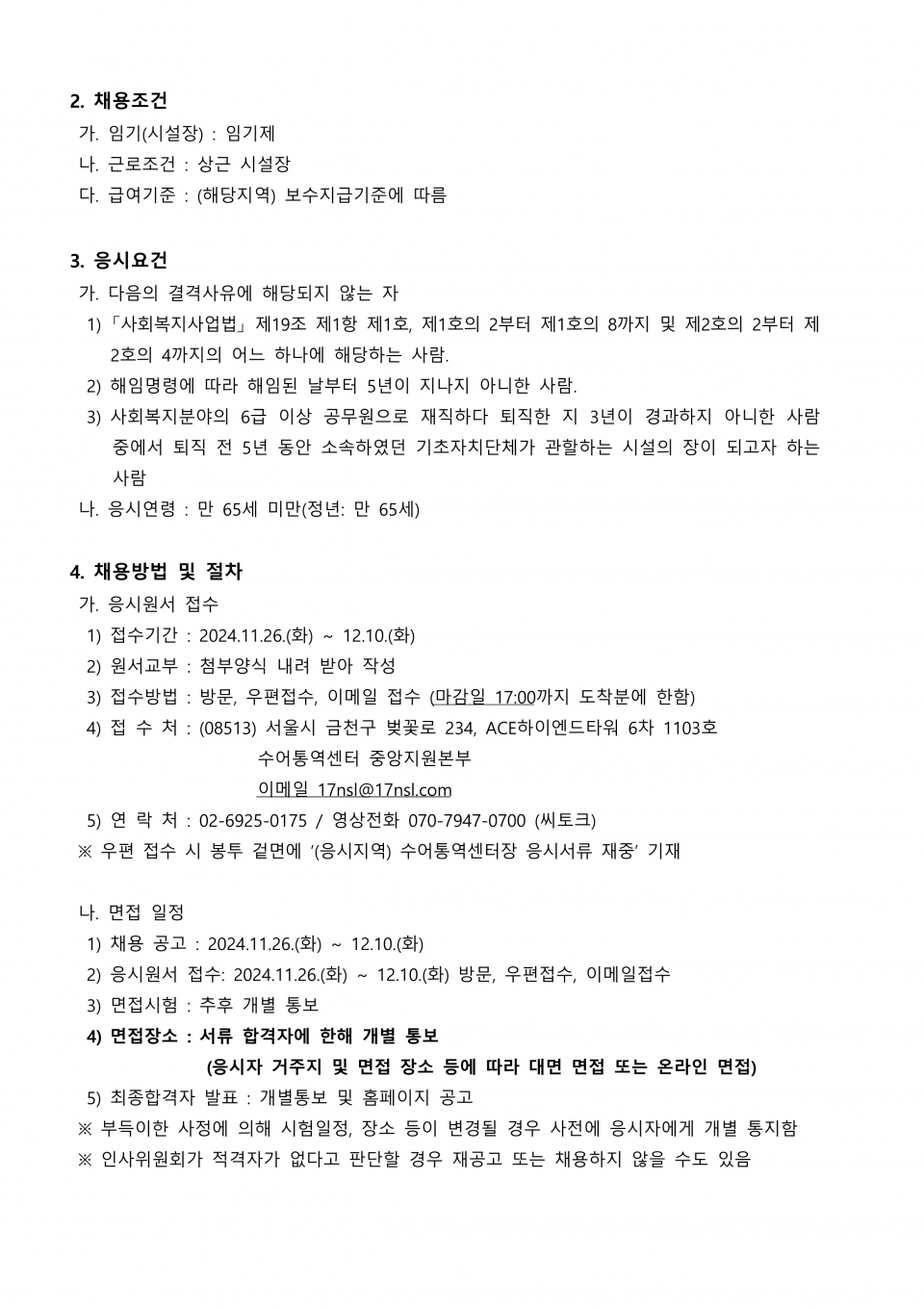 0. 전국_수어통역센터장 공개채용 재공고문_2.png