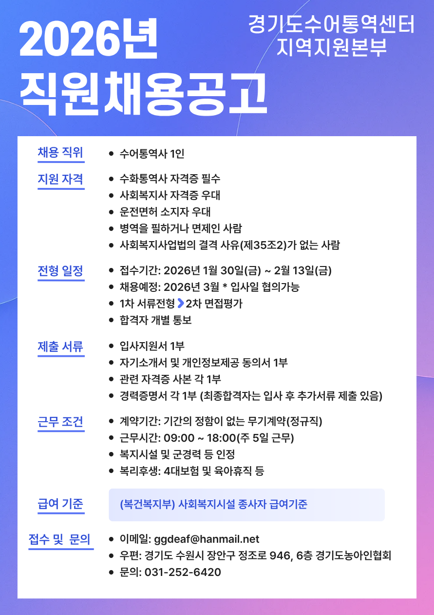 경기도수어통역센터 지역지원본부 직원 채용공고.png