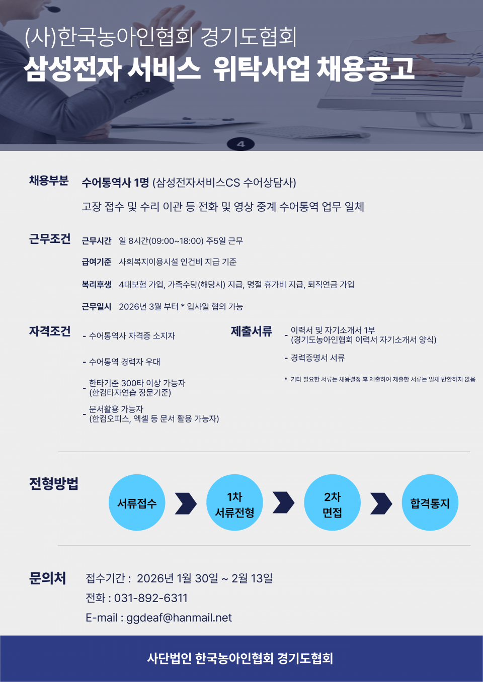 사) 한국농아인협회 경기도협회 삼성전자 서비스 위탁사업 채용공고.png