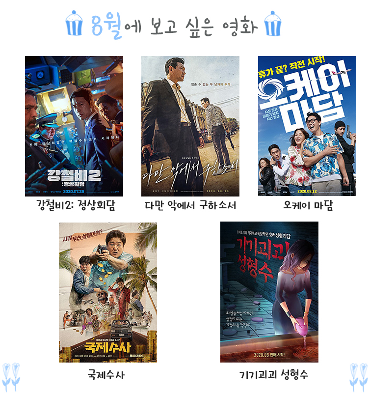 8월 보고 싶은 영화.jpg