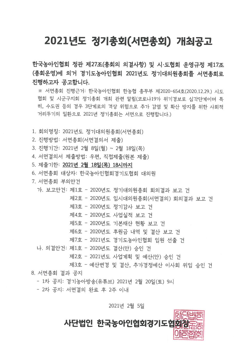 054-1-2021.02.05.(금)-(시군지회(수어통역센터))-2021년도 정기총회(서면총회) 개최공고.jpg