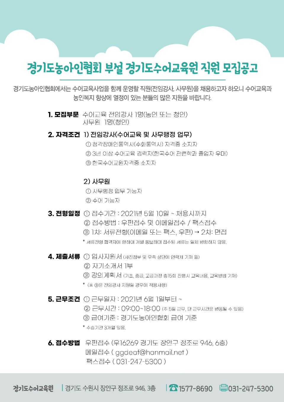 경기도수어교육원 직원 모집공고-20210507.jpg