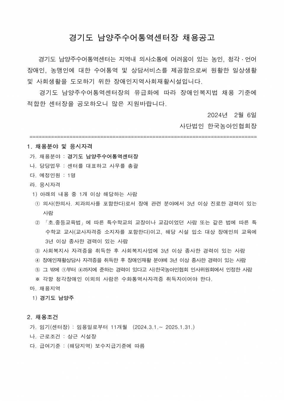 경기 남양주수어통역센터장 공개채용 공고문_1.png