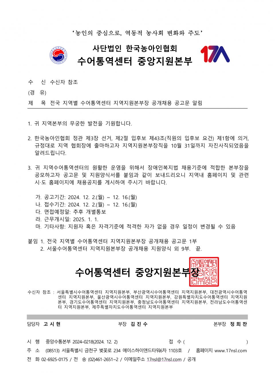 제2024-0218호 전국 지역별 수어통역센터 지역지원본부장 공개채용 공고문 알림_1.png
