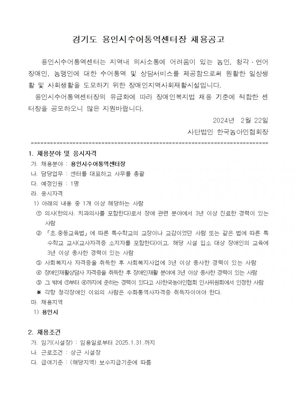 경기 용인시수어통역센터장 공개채용 공고문001.jpg