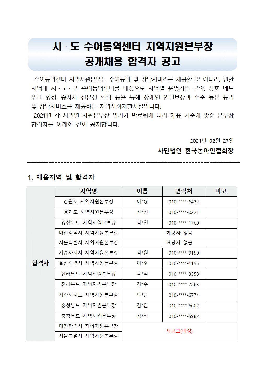 시·도 수어통역센터 지역지원본부장 합격자 발표 공고문001.gif