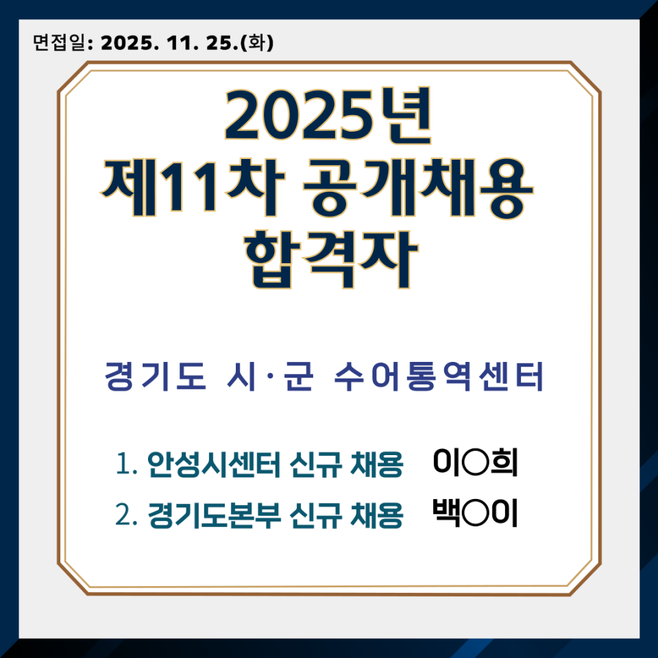 2025년 제11차 공개채용 합격자.png
