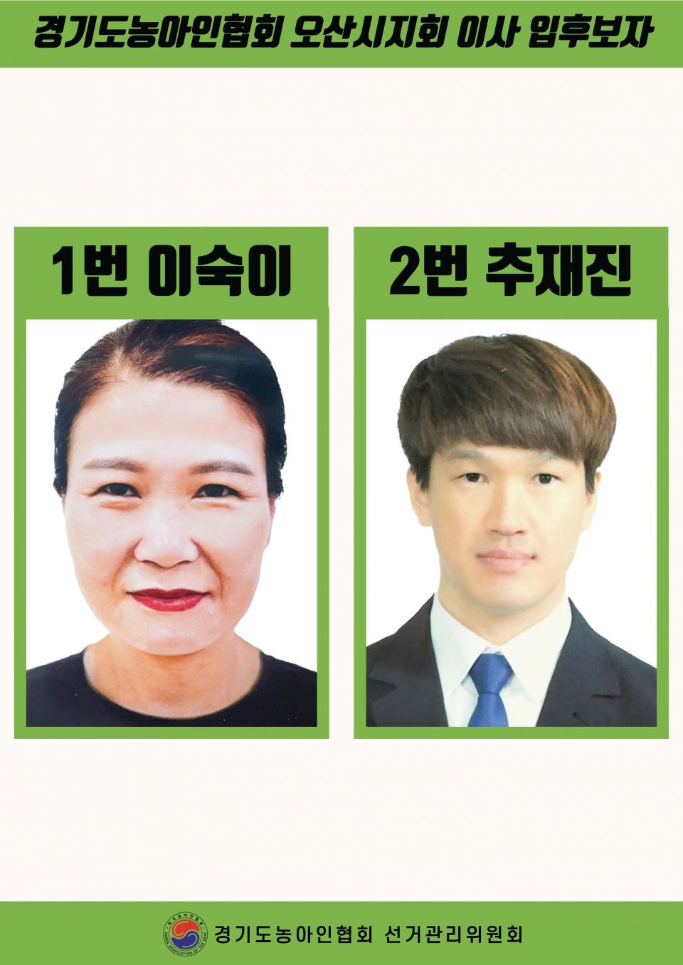 지회별 후보자 포스터(지회장, 이사, 감사, 대의원)_페이지_092.jpg