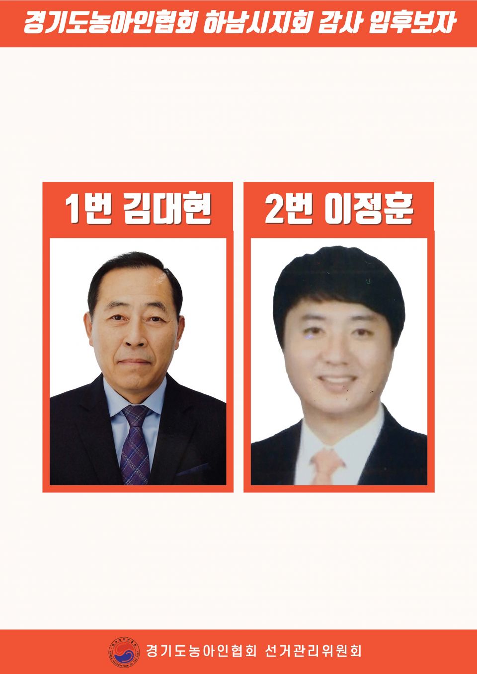 지회별 후보자 포스터(지회장, 이사, 감사, 대의원)_페이지_127.jpg