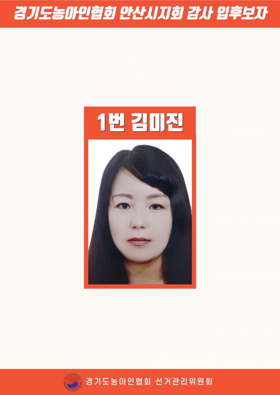 지회별 후보자 포스터(지회장, 이사, 감사, 대의원)_페이지_064.jpg