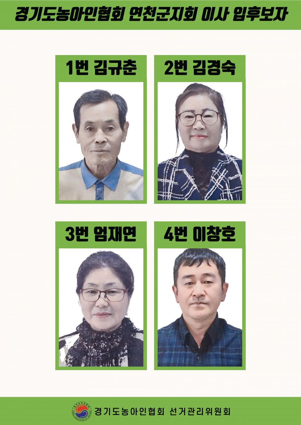 지회별 후보자 포스터(지회장, 이사, 감사, 대의원)_페이지_089.jpg