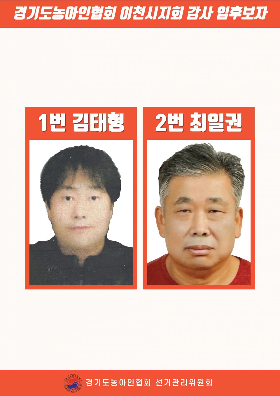 지회별 후보자 포스터(지회장, 이사, 감사, 대의원)_페이지_107.jpg