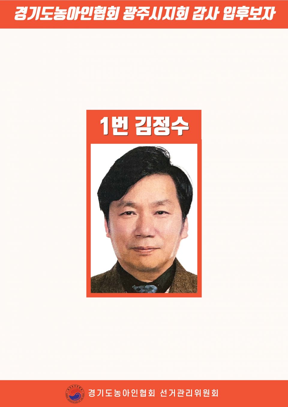 지회별 후보자 포스터(지회장, 이사, 감사, 대의원)_페이지_018.jpg