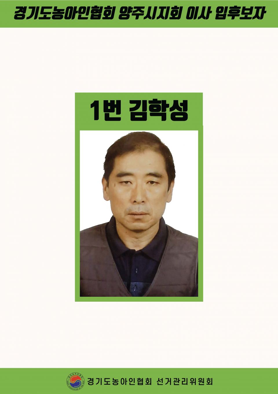 지회별 후보자 포스터(지회장, 이사, 감사, 대의원)_페이지_077.jpg