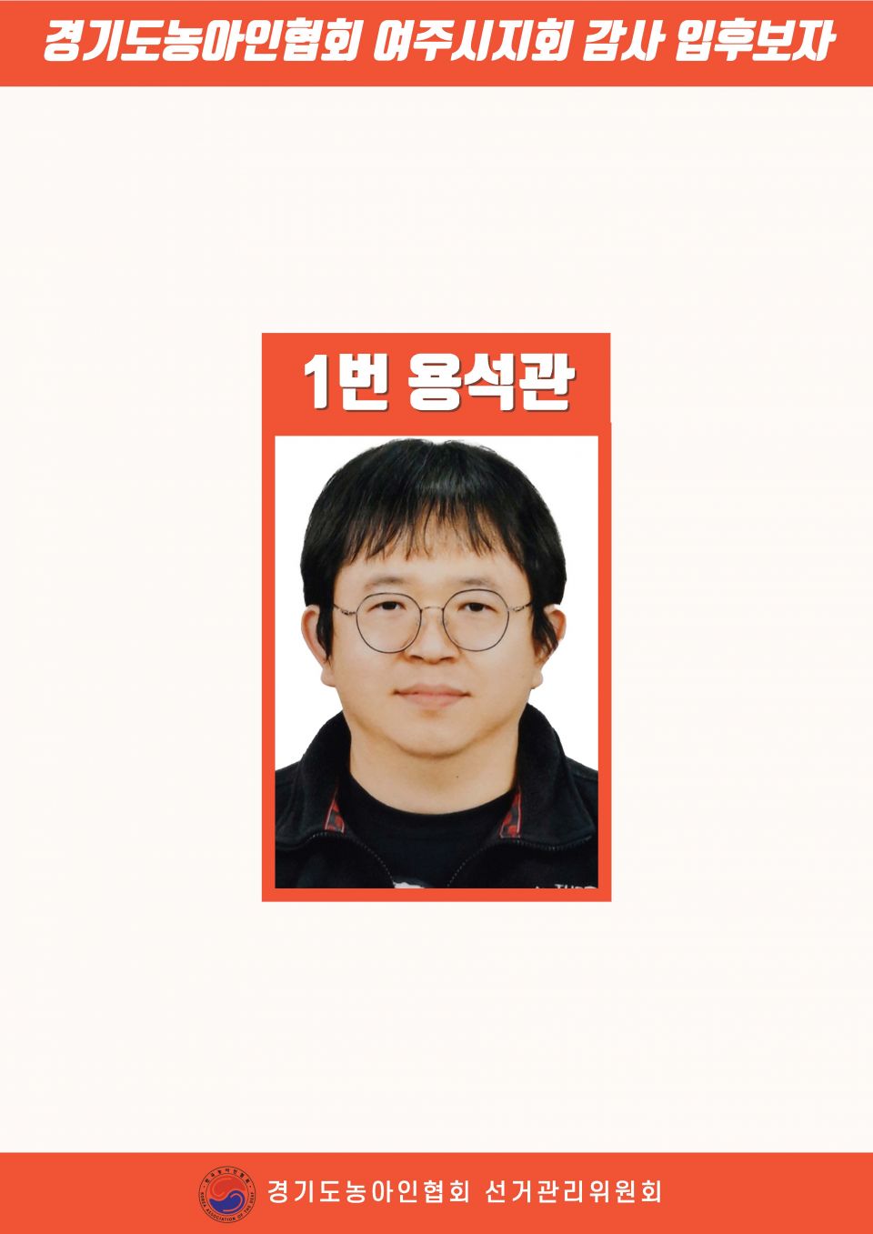 지회별 후보자 포스터(지회장, 이사, 감사, 대의원)_페이지_086.jpg