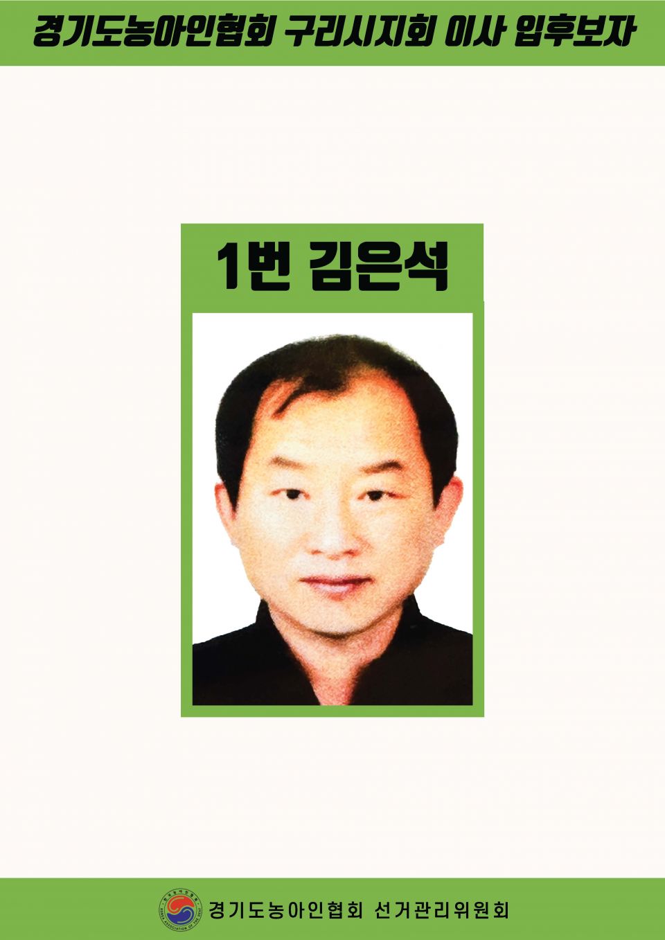 지회별 후보자 포스터(지회장, 이사, 감사, 대의원)_페이지_021.jpg