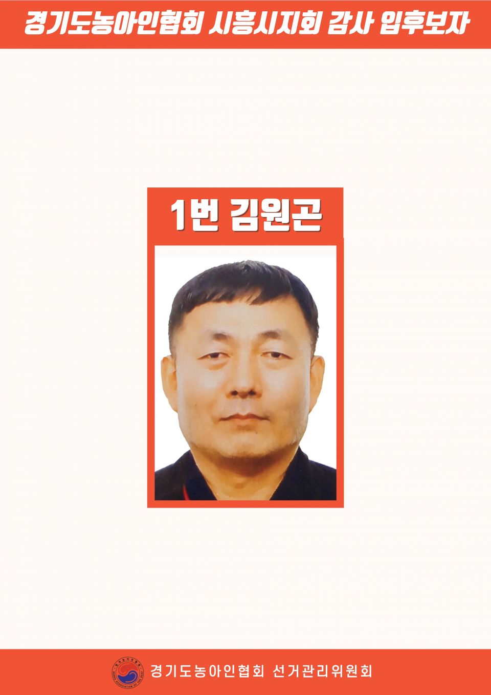 지회별 후보자 포스터(지회장, 이사, 감사, 대의원)_페이지_059.jpg