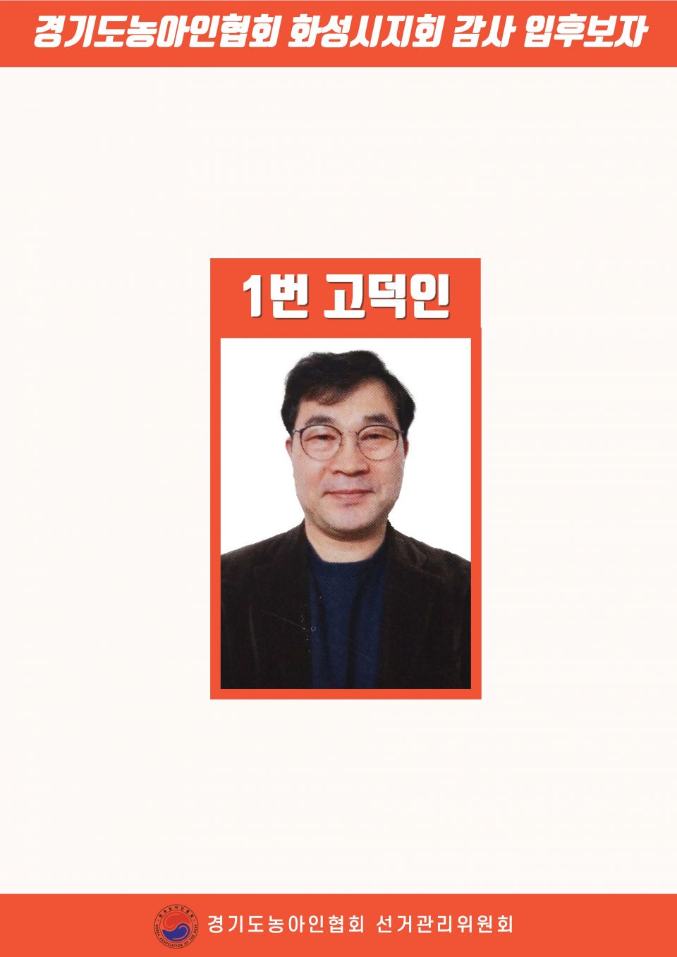지회별 후보자 포스터(지회장, 이사, 감사, 대의원)_페이지_131.jpg