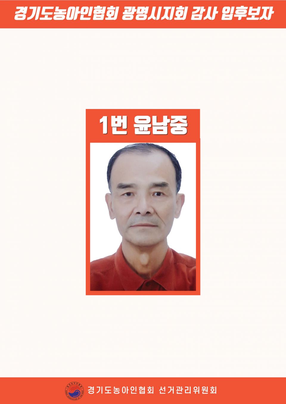 지회별 후보자 포스터(지회장, 이사, 감사, 대의원)_페이지_014.jpg