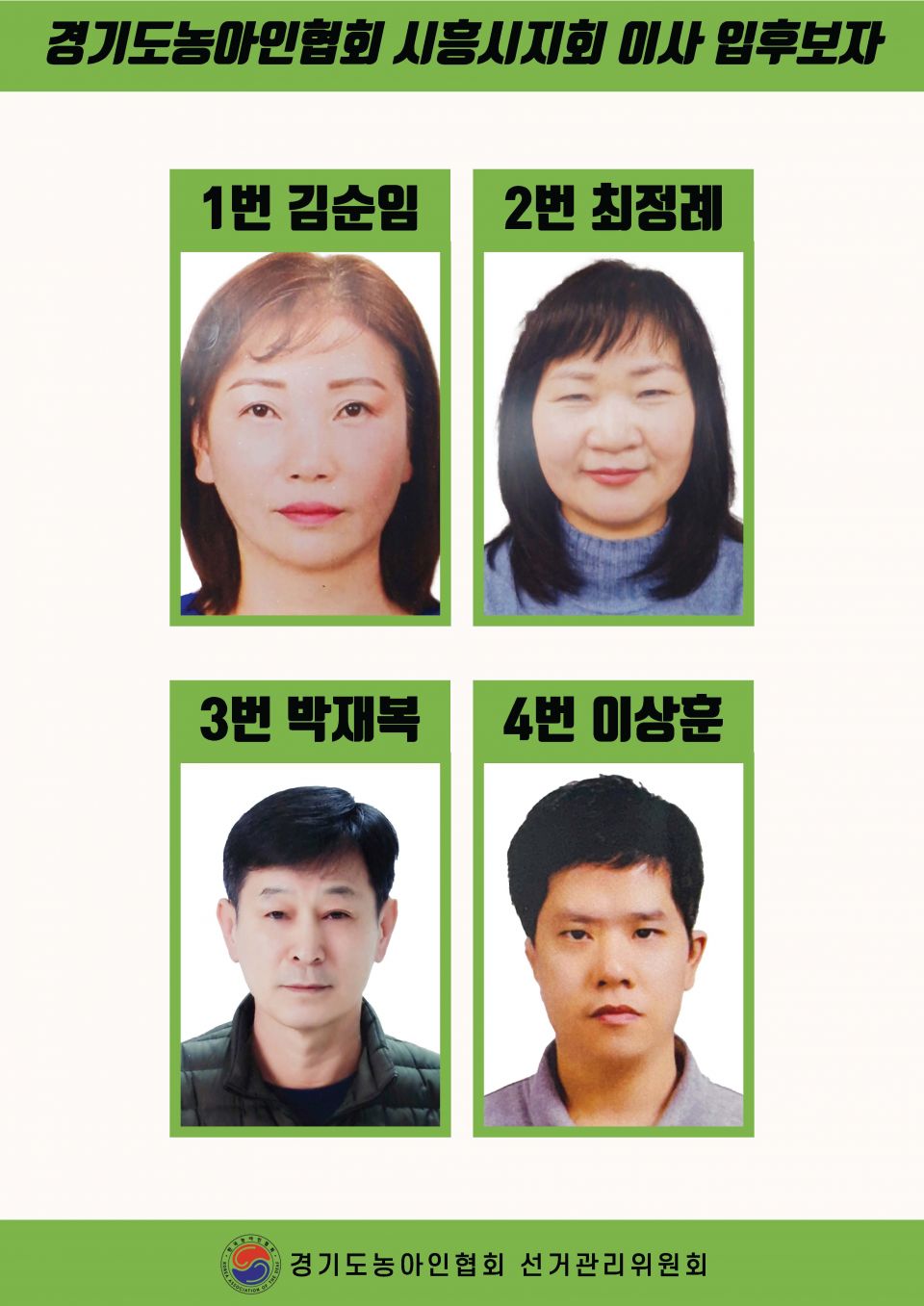 지회별 후보자 포스터(지회장, 이사, 감사, 대의원)_페이지_058.jpg