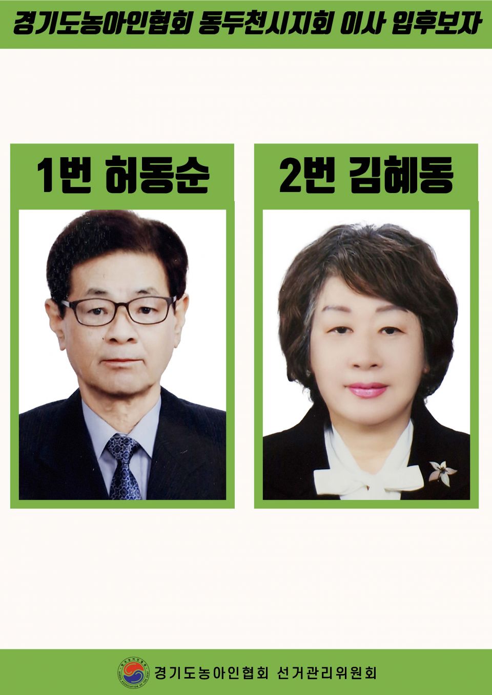 지회별 후보자 포스터(지회장, 이사, 감사, 대의원)_페이지_038.jpg