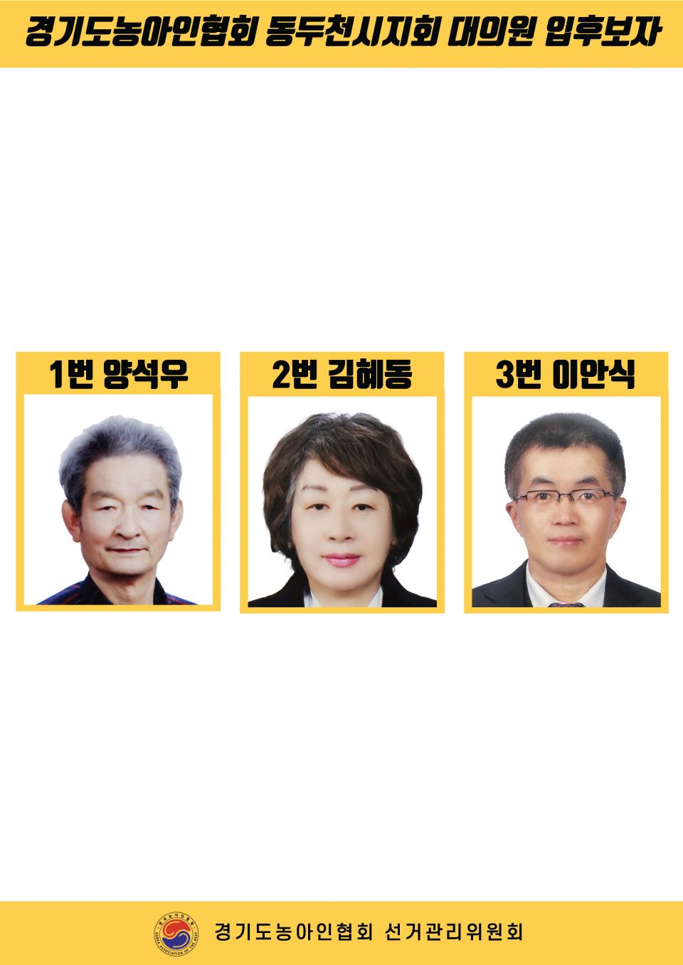 지회별 후보자 포스터(지회장, 이사, 감사, 대의원)_페이지_039.jpg