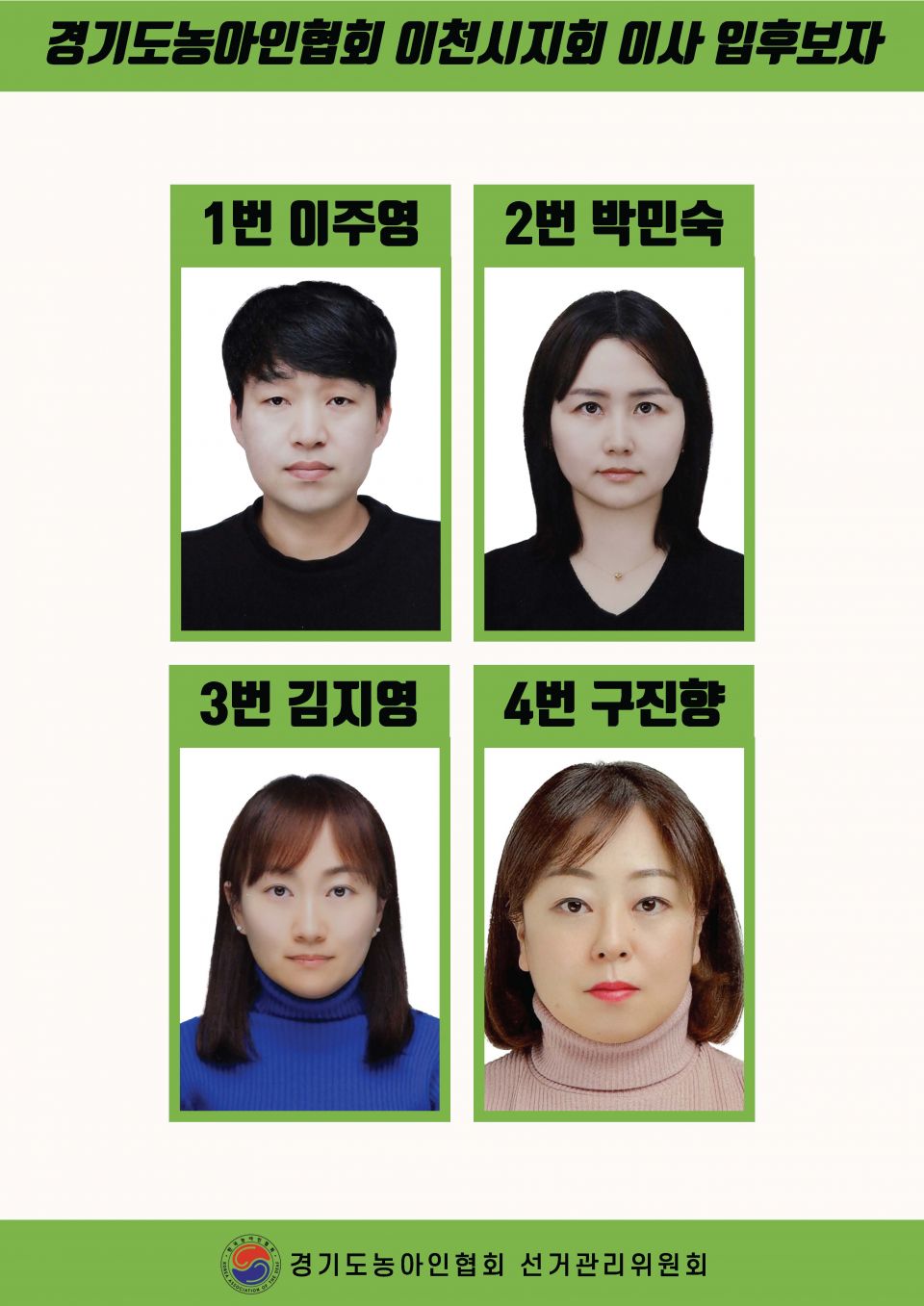 지회별 후보자 포스터(지회장, 이사, 감사, 대의원)_페이지_106.jpg