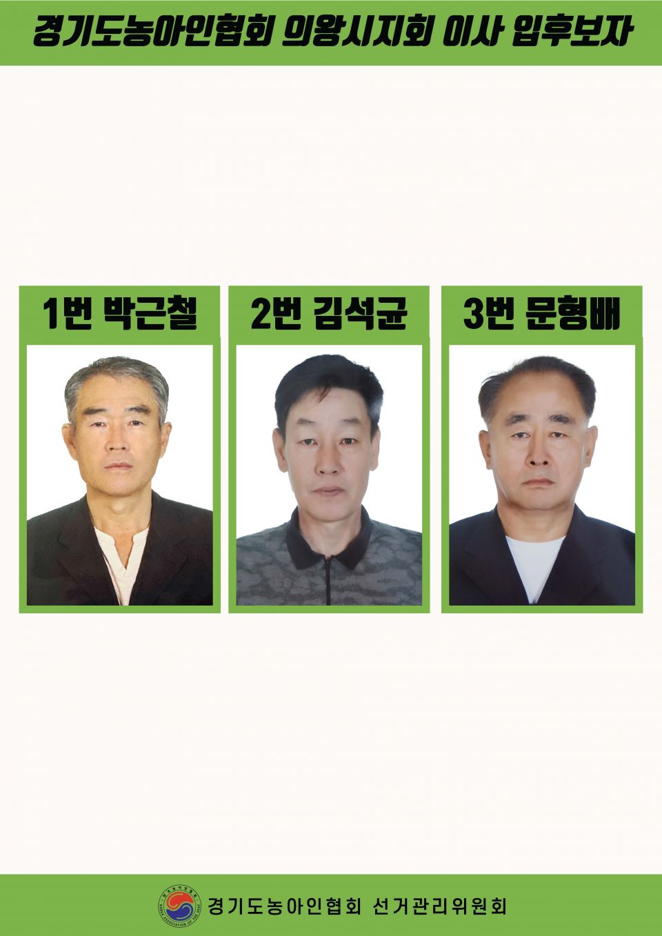 지회별 후보자 포스터(지회장, 이사, 감사, 대의원)_페이지_099.jpg